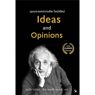 หนังสือ มุมมองและความคิด ไอน์สไตน์ สนพ.แอร์โรว์ มัลติมีเดีย หนังสือการพัฒนาตัวเอง how to #BooksOfLife