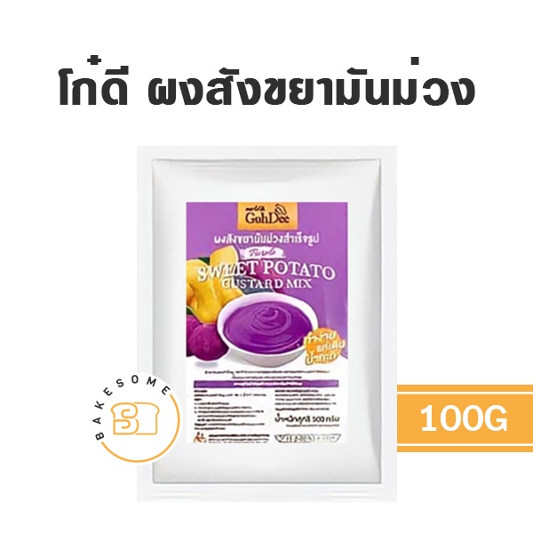 โก๋ดี-ผงสังขยามันม่วงสำเร็จรูป-ผงสังขยาใบเตย-ผงสังขยาชาไทย-100g-ผงสังขยา-โก๋ดี