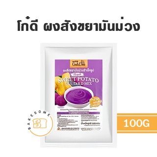 สินค้า โก๋ดี ผงสังขยามันม่วงสำเร็จรูป ผงสังขยาใบเตย ผงสังขยาชาไทย 100g ผงสังขยา โก๋ดี