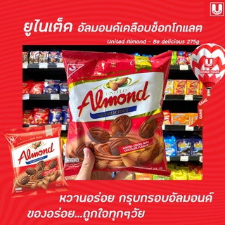 🔥 United Almond อัลมอนด์ เคลือบ ช็อกโกแลต 247.5 กรัม (2016) ยูไนเต็ด 45เม็ด Chocolate