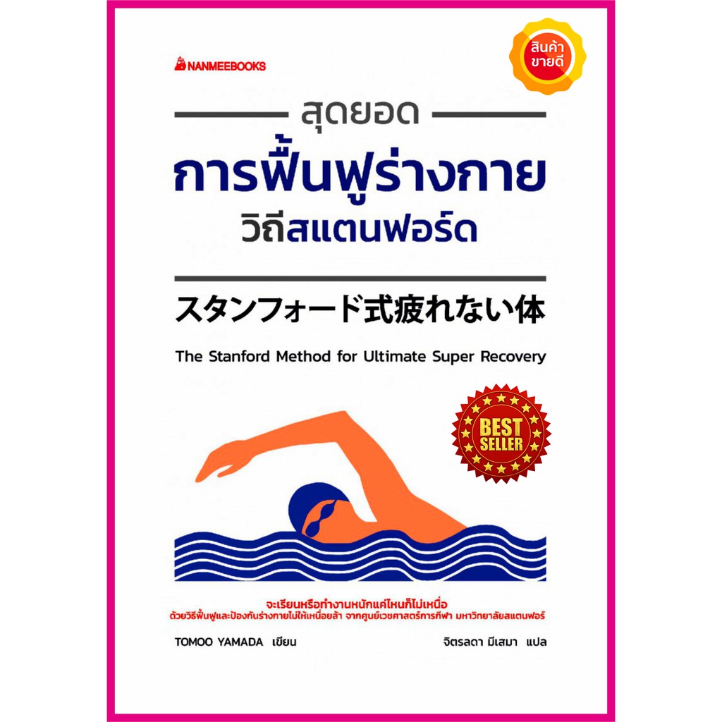 หนังสือ-สุดยอดการฟื้นฟูร่างกายวิถีสแตนฟอร์ด-จะเรียนหรือทำงานหนักแค่ไหนก็ไม่เหนื่อย-วิธีฟื้นฟูร่างกายไม่ให้เหนื่อยล้า