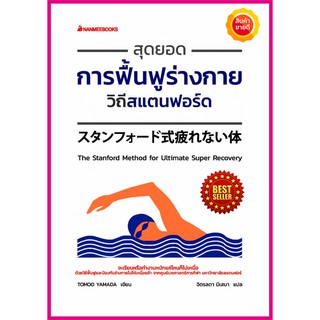 หนังสือ สุดยอดการฟื้นฟูร่างกายวิถีสแตนฟอร์ด จะเรียนหรือทำงานหนักแค่ไหนก็ไม่เหนื่อย วิธีฟื้นฟูร่างกายไม่ให้เหนื่อยล้า