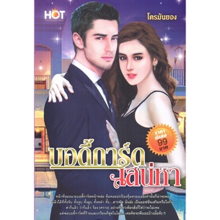 หนังสือ นิยาย บอดี้การ์ดเสน่หา : นิยาย นิยาย18+ นวนิยาย นิยายรัก