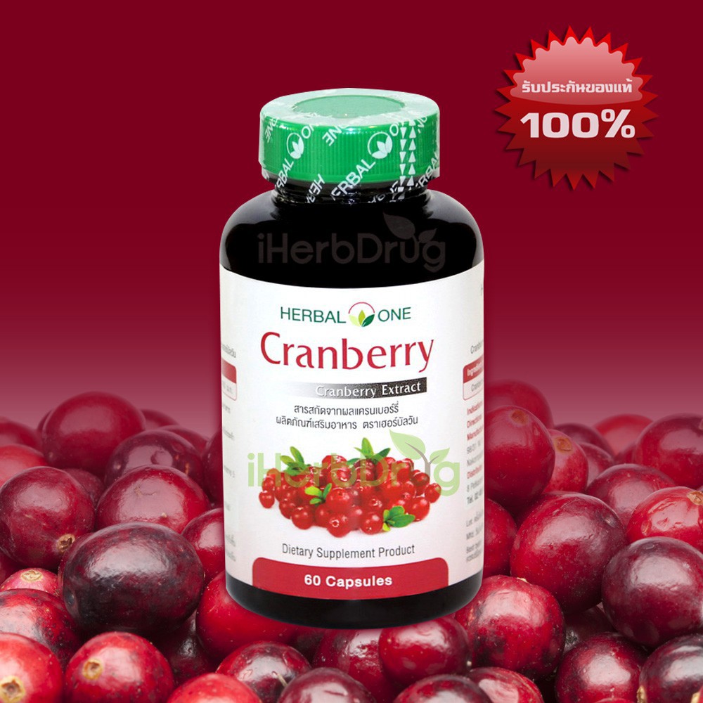 ถูกไฟลุก-herbal-one-cranberry-อ้วยอันโอสถ-แครนเบอร์รี่-60-แคปซูล-กระเพาะปัสสาวะอักเสบ
