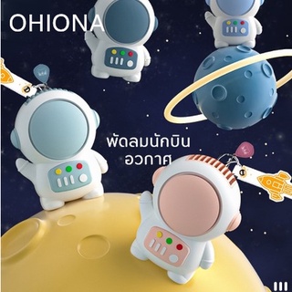 ภาพหน้าปกสินค้าOhiona พัดลมนักบินอวกาศ พร้อมพวงกุญแจ แบบพกพา ไร้ใบพัด เสียงเงียบ ปรับได้ ชาร์จ USB แข็งแรง ทนทาน
 ที่เกี่ยวข้อง