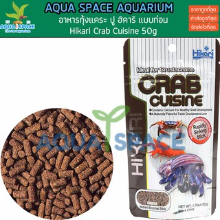 Hikari Crab Cuisine 50 g. อาหารกุ้งเครฟิช ปูทุกชนิด ล็อบสเตอร์ หอย สูตรเร่งโต จากประเทศญี่ปุ่น