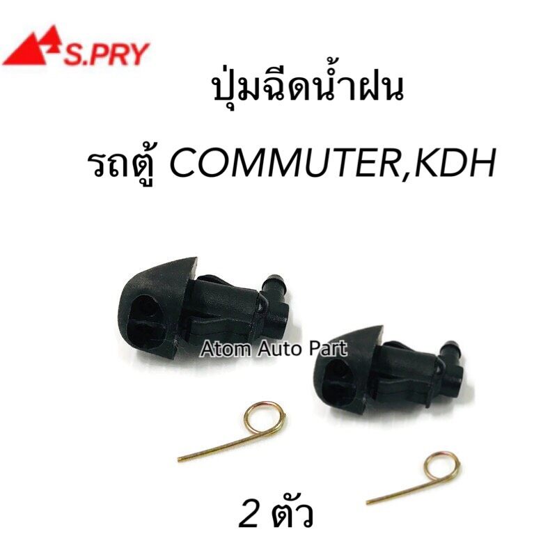 s-pry-ปุทฉีดน้ำล้างกระจก-ปุ่มฉีดน้ำฝน-comuter-คอมมูเตอร์-kdh-ซ้าย-ขวา-ชุด-2-ตัว-รหัส-g115