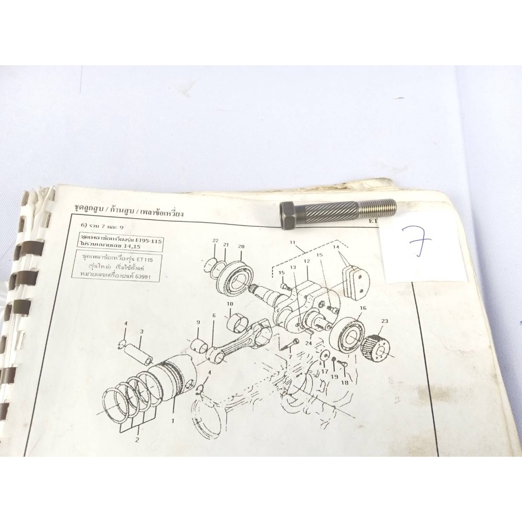 โบลท์ก้านสูบ-et95-et110-et115-bolt-connecting-rod-14301-22140-อะไหล่รถไถนาเดินตาม-ยี่ห้อ-kubota