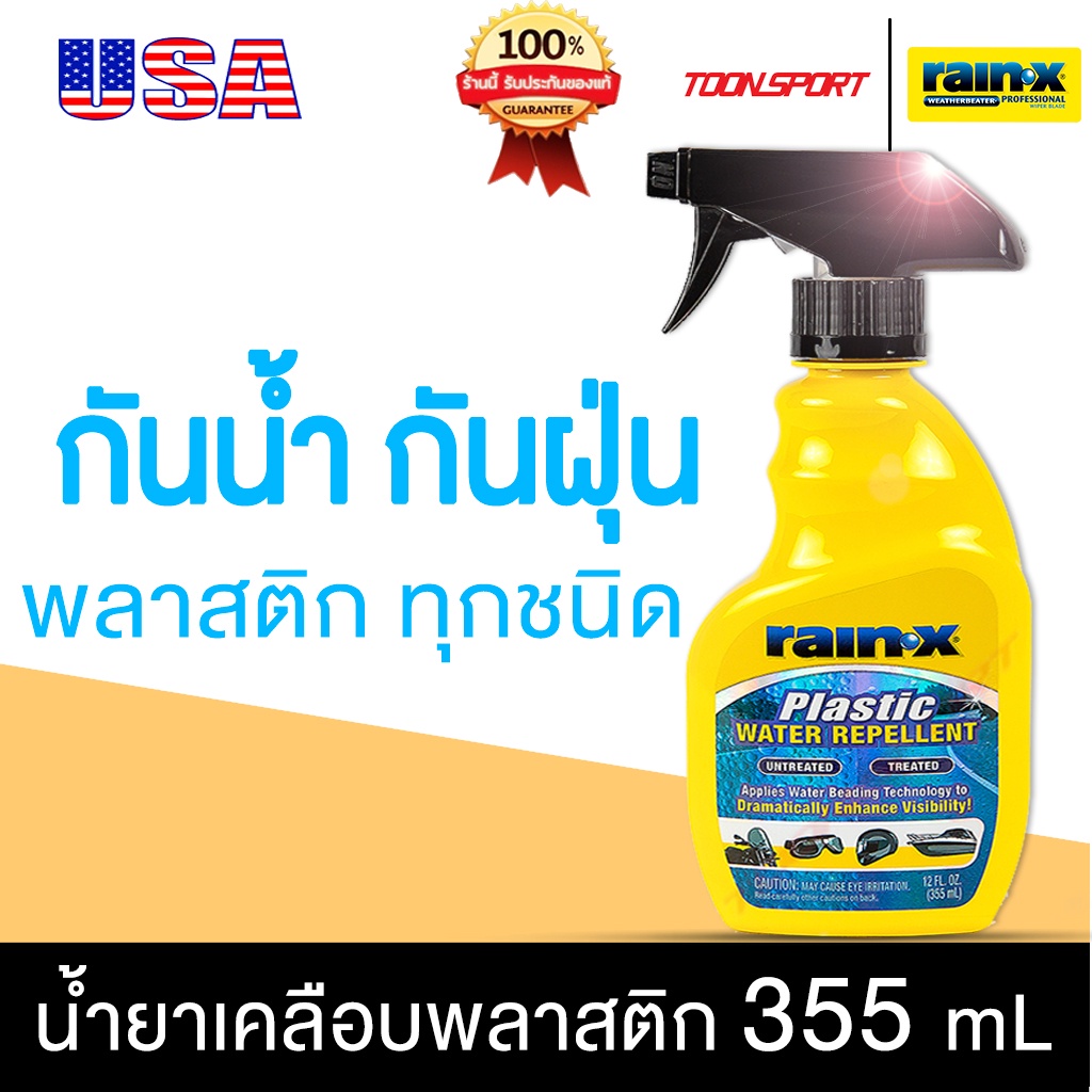 น้ำยากันน้ำพลาสติก RainX Plastic Water Repellent Shopee Thailand