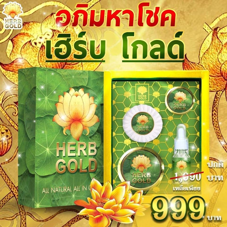 herb-inside-gold-เฮิร์บ-โกลด์-เซตอภิมหาโชคแพ็กเกจใหม่