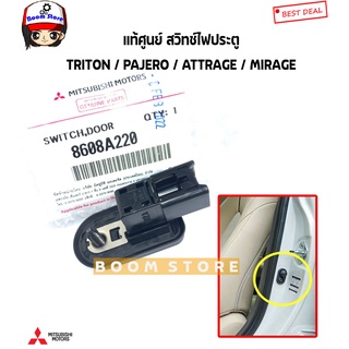 MITSUBISHI แท้ศูนย์ สวิทช์ไฟประตู TRITON, PAJERO, ATTRAGE, MIRAGE รหัสแท้.8608A220