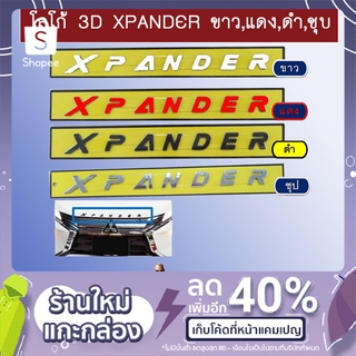 ภาพหน้าปกสินค้าโลโก้ 3D Xpander ขาว,แดง,ดำ,ชุบ ที่เกี่ยวข้อง