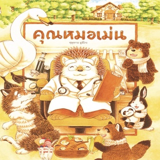 หนังสือ คุณหมอเม่น (ปกแข็ง)