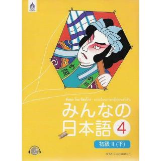 DKTODAY หนังสือ มินนะ โนะ นิฮงโกะ 4+CD (ฉ.อักษรญี่ปุ่น) **เวอร์ชั่นเก่า แบบกล่อง**