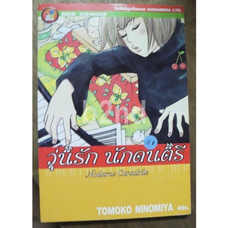 วุ่นรักนักดนตรี เล่ม 1-22 ยังไม่จบ (25 เล่มจบ)