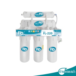 Flo เครื่องกรองน้ำดื่ม 5 ขั้นตอน รุ่น FL-220