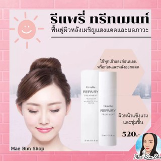 รีแพรี่ ทรีนเมนท์ กิฟฟารีน l Repaory Treatment  ปกป้องและฟื้นฟูผิวจากการเผชิญแสงแดดและมลภาวะ คืนความเปล่งปลั่ง เนียนนุ่ม