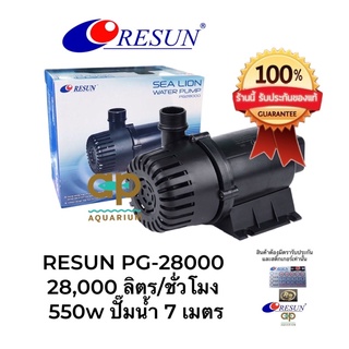 RESUN PG-28000 ปั๊มน้ำหมุนเวียน 550w ปั๊มน้ำ 7 เมตร ของศูนย์ไทยปลั๊ก 2 ขามีสายดิน RS สีทอง