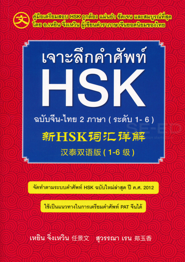 เจาะลึกคำศัพท์-hsk-ฉบับจีน-ไทย-2-ภาษา-ระดับ-1-6