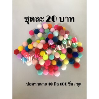 สินค้า ปอมๆ คละสี แบบธรรมดา กับ วิบวับ