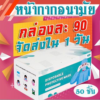 🚻หน้ากากอนามัย ผู้ใหญ่ / เด็ก หนา 3 ชั้น มี 4 สี 🉑1 กล่อง(กล่องละ 50 ชิ้น) จัดส่งใน 1 วัน