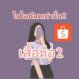 ลิงค์สำหรับเสื้อผ้ามือ2