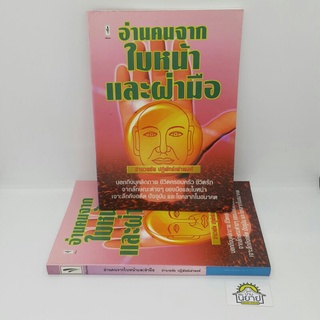 หนังสือ อ่านคนจากใบหน้าและฝ่ามือ เรียบเรียงโดย อำนวยชัย ปฏิพัทธ์เผ่าพงศ์ (หนังสือหายาก) ราคาปก 150.-