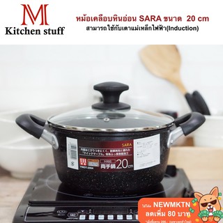 สินค้า M KITCHEN SARA2004 หม้อ หม้อสองหู หม้อเคลือบหินอ่อน SARA  20 cm สามารถใช้กับเตาแม่เหล็กไฟฟ้า  (A2)