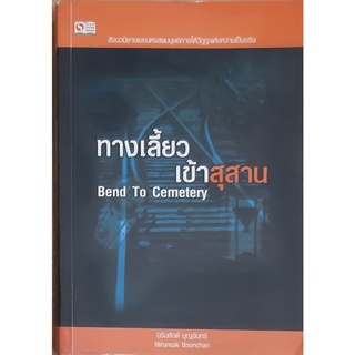 ทางเลี้ยวเข้าสุสาน(Bend To Cemetery) นิรันศักดิ์ บุญจันทร์