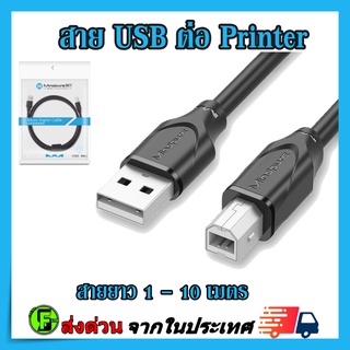 ภาพหน้าปกสินค้าสาย USB ปริ้นเตอร์ CABLE USB PRINTER สาย เกรด A ที่เกี่ยวข้อง