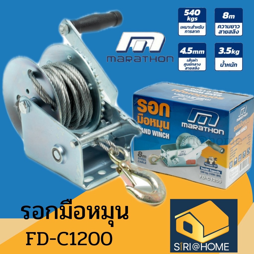 fd-c1200-รอก-marathon-รอกกว้านมือหมุนสลิง-540kgs-ยาว-8-เมตร-รอกกว้านมือหมุน-รอกมือหมุน