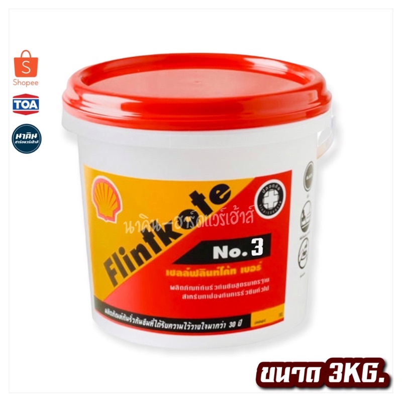 เชลล์ฟลินท์โค้ท-shell-no-3-ผลิตภัณฑ์กันรั่วซึม-3-กก-สำหรับทาซ่อมอุดรอยแตก-3กก