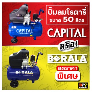 ปั๊มลมโรตารี่ Capital หรือ Berala ขนาด50ลิตร มอเตอร์3แรง พร้อมคอปเปอร์