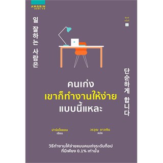 (แถมปก) คนเก่งเขาก็ทำงานให้ง่ายแบบนี้แหละ / ปาร์คโซยอน / หนังสือใหม่