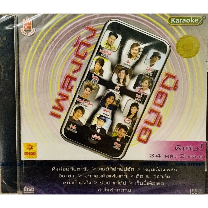 vcdเพลงคาราโอเกะ-เพลงดังมือถือ-ลิขสิทธิ์แท้-แผ่นใหม่มือ1