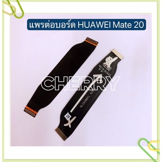 ภาพหน้าปกสินค้าแพรต่อบรอด（Board Flex）huawei Mate 20 / P30 / P30 Lite ที่เกี่ยวข้อง