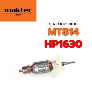 ทุ่น MT814 HP1630 HP1631 สว่านกระแทก Maktec