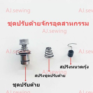 สินค้า ชุดปรับด้ายจักรเย็บอุตสาหกรรม สปริง,สปริงหนวดกุ้ง