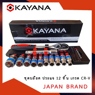 ภาพขนาดย่อของสินค้าKAYANA ชุดบล็อก ชุดประแจบล๊อค (เบอร์ 10-24 mm) 12 ชิ้น ขนาด 1/2 สินค้าเป็นเหล็กเกรด CR-V JAPAN BRAND