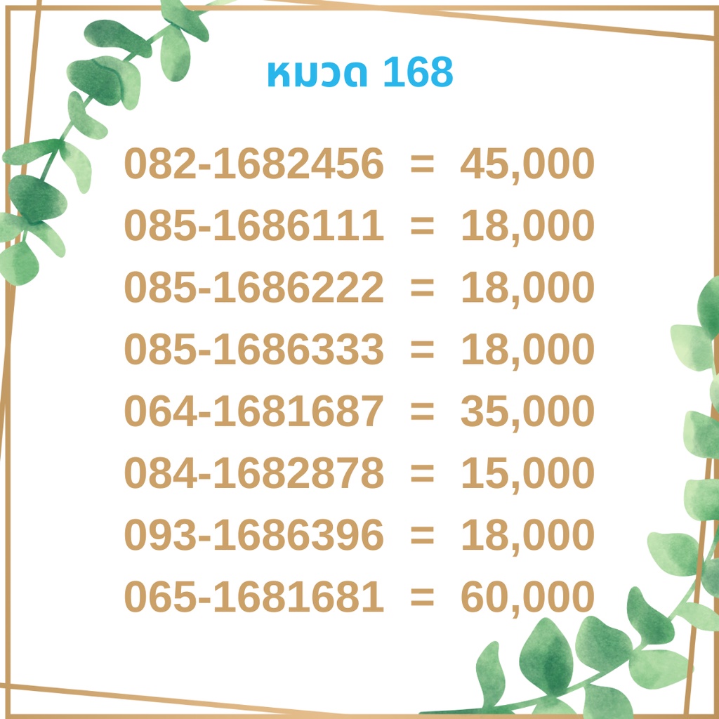 เบอร์มงคล-168-เบอร์มังกร-เบอร์จำง่าย-เบอร์รวย-เบอร์เฮง-ราคาถูก-ราคาไม่แพง