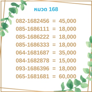 เบอร์มงคล 168 เบอร์มังกร เบอร์จำง่าย เบอร์รวย เบอร์เฮง ราคาถูก ราคาไม่แพง