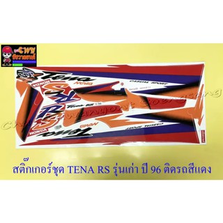 สติ๊กเกอร์ชุด TENA-RS รุ่นเก่า รุ่นปี 1996 ติดรถสีแดง (015786)