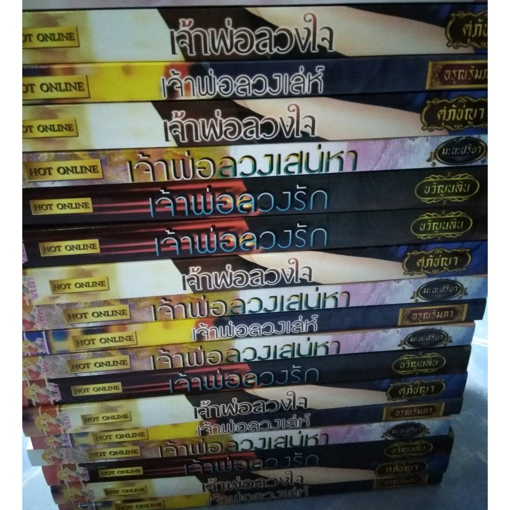 ซีรี่ส์ชุด-เจ้าพ่อนักรัก-4เล่ม-เจ้าพ่อลวงรัก-เจ้าพ่อลวงใจ-เจ้าพ่อลวงเสน่หา-เจ้าพ่อลวงเล่ห์-อรุณรัมภา-ขวัญนลิน-ศุภัชญา