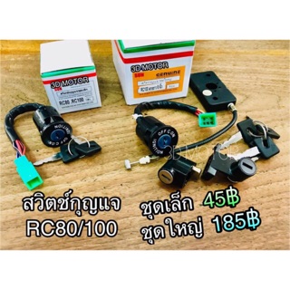 สวิตช์กุญแจRC100 RC80 RC100G RCG แบบแท้