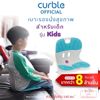 [🔥CURNOV01 ซื้อ1,000ลด130] Curble Kidsเบาะรองนั่งเพื่อสุขภาพเหมาะสำหรับเด็กความสูงไม่เกิน140ซม.(รุ่น Kids สีฟ้า)