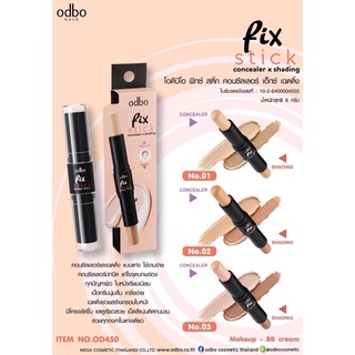 🧸OD450 Pix stick concealer x shading โอดีบีโอ ฟิกซ์ สติ๊ก คอนซีลเลอร์ เอ๊กซ์ เฉดดิ้ง🧸