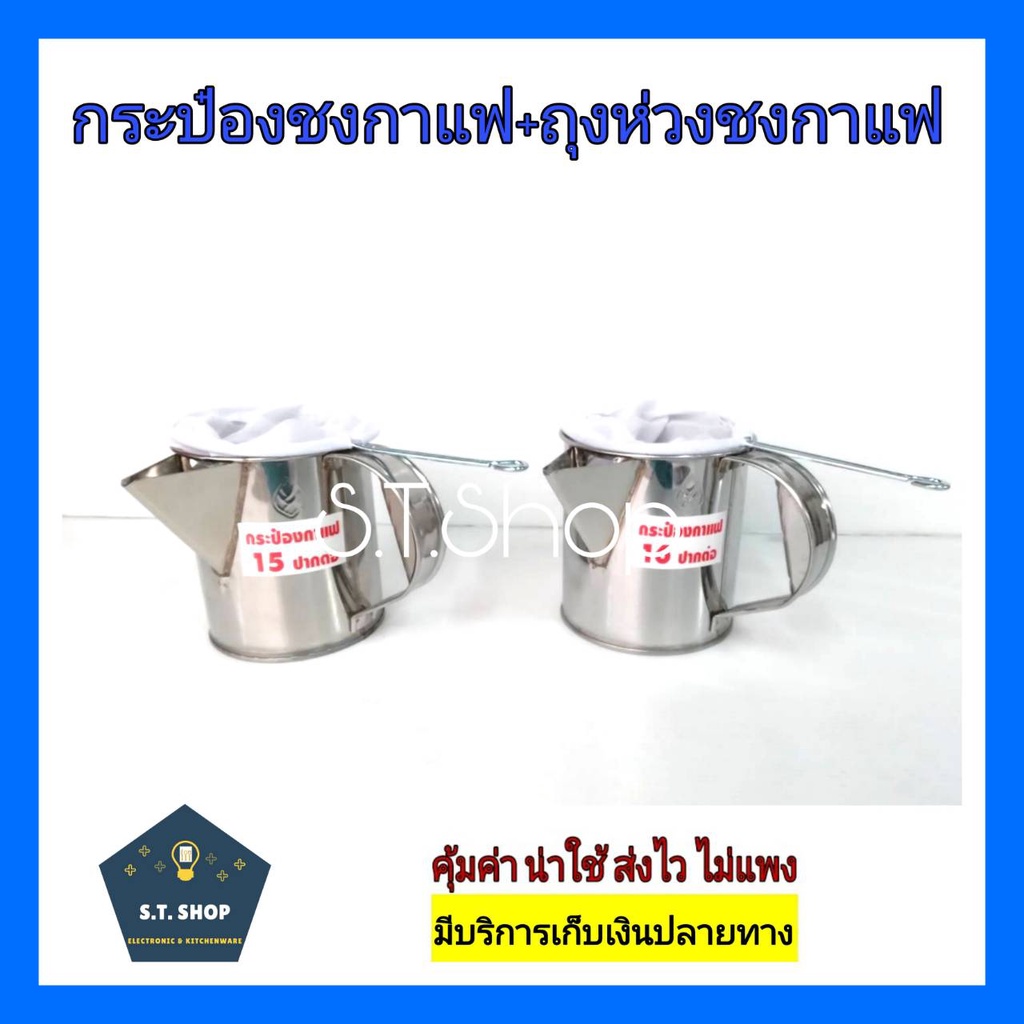 กระป๋องชงชา-กระป๋องชงกาแฟโบราณ-พร้อมถุงชงชา