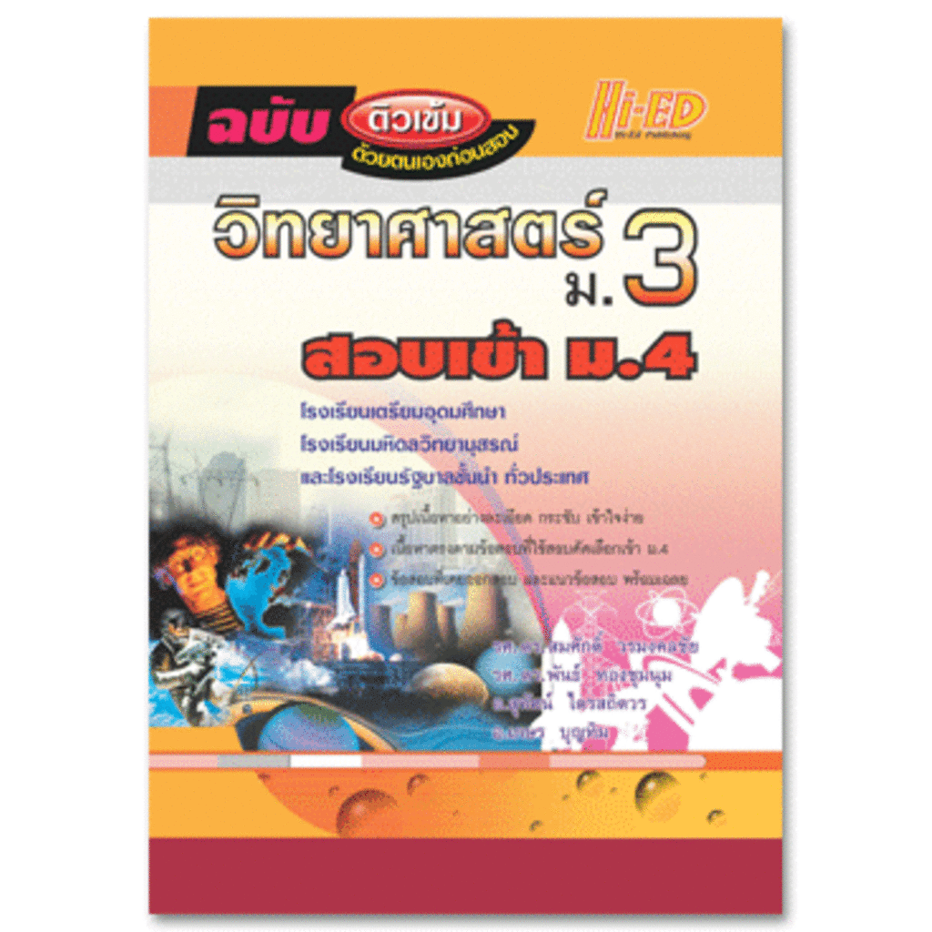 ติวเข้ม-วิทยาศาสตร์-ม-3-สอบเข้า-ม-4-amp-โรงเรียนรัฐบาลทั่วประเทศ