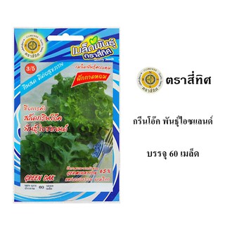 เมล็ดพันธ์ุ กรีนโอ๊ค พันธุ์ไอซแลนด์ 60 เมล็ด/ซอง ตราสี่ทิศ