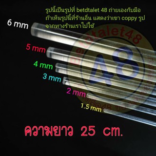 แท่งตันใสอะคริลิค(แท่งกลม)ยาว 25cm.